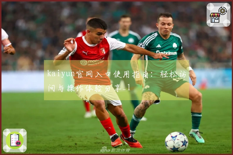 kaiyun官网入口使用指南：轻松访问与操作体验分享_1