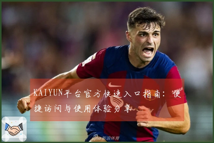 KAIYUN平台官方快速入口指南：便捷访问与使用体验分享
