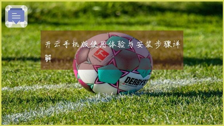 开云手机版使用体验与安装步骤详解