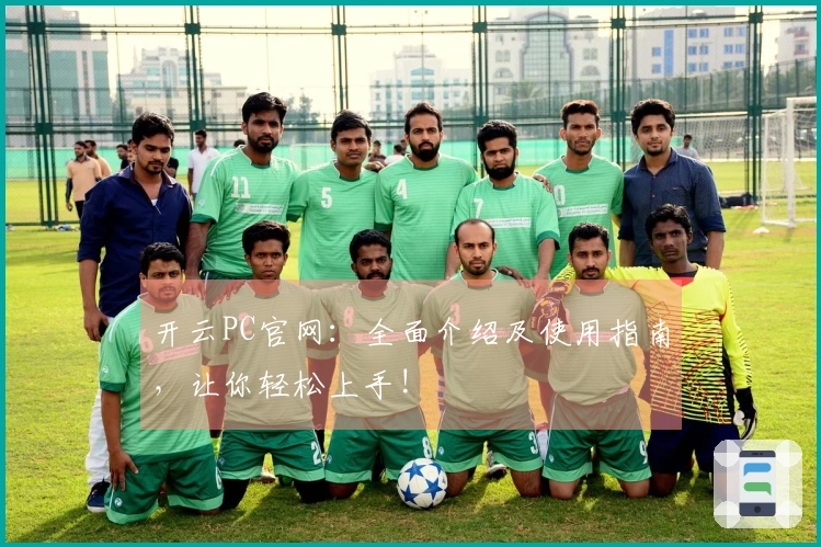开云PC官网：全面介绍及使用指南，让你轻松上手!