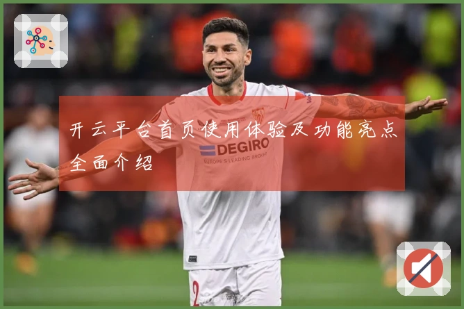 开云平台首页使用体验及功能亮点全面介绍
