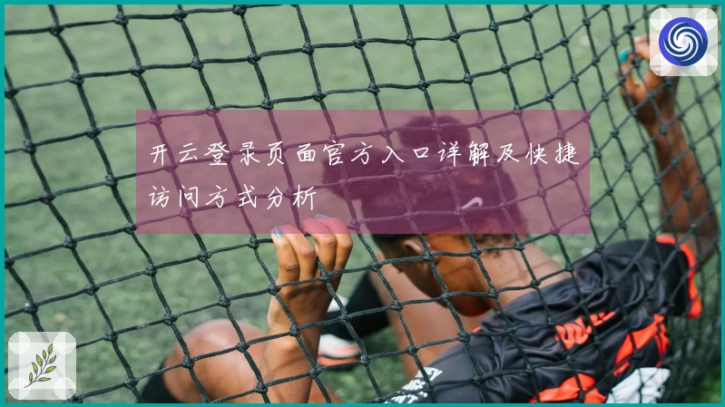开云登录页面官方入口详解及快捷访问方式分析