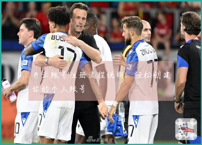 开云账号注册流程说明：轻松创建你的个人账号