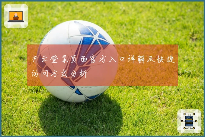 开云登录页面官方入口详解及快捷访问方式分析